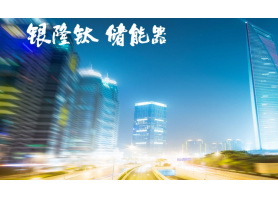 Application of Yinlong Energy ESS(energy storage system)